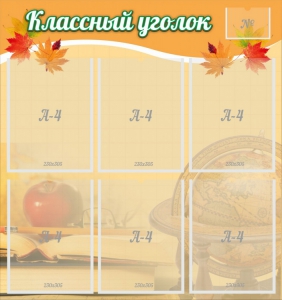 Стенд "Классный уголок" №26 - fgospostavki.ru - Норильск