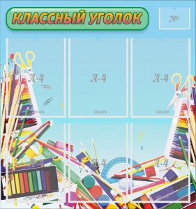 Стенд "Классный уголок" №27 - fgospostavki.ru - Норильск