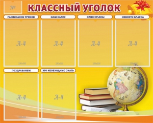 Стенд "Классный уголок" №29 - fgospostavki.ru - Норильск