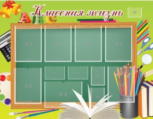 Стенд "Классная жизнь" - fgospostavki.ru - Норильск
