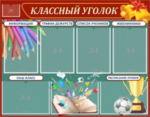 Стенд "Классный уголок" Вариант 42 - fgospostavki.ru - Норильск