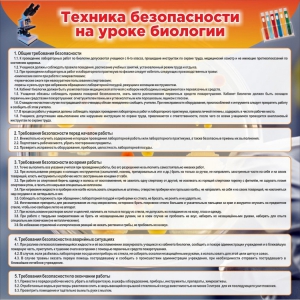Стенд "Техника безопасности на уроках биологии" Вариант 1 - fgospostavki.ru - Норильск