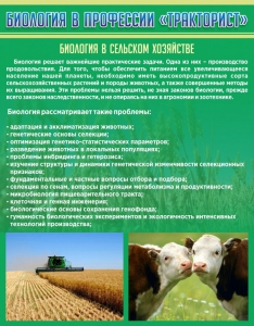 Стенд "Биология в профессии "тракторист"" - fgospostavki.ru - Норильск