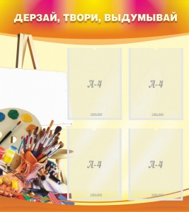 Стенд "Дерзай, твори, выдумывай" - fgospostavki.ru - Норильск