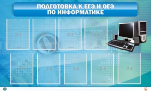 Стенд "Подготовка к ЕГЭ и ОГЭ по информатике (9 карманов)" - fgospostavki.ru - Норильск