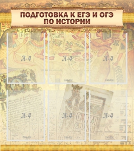 Стенд "Подготовка к ЕГЭ и ОГЭ по истории (6 карманов)" - fgospostavki.ru - Норильск