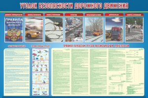Стенд "Уголок безопасности дорожного движения" Вариант 4 - fgospostavki.ru - Норильск