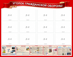 Стенд "Уголок гражданской обороны" - fgospostavki.ru - Норильск