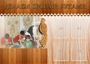 Стенд "Делаем своими руками" - fgospostavki.ru - Норильск