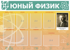 Стенд "Юный физик" Вариант 1 - fgospostavki.ru - Норильск