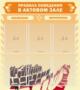 Стенд "Правила поведения в актовом зале №1" - fgospostavki.ru - Норильск