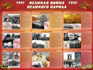 Стенд "Великая война Великого народа" Вариант 1 (9 блоков) - fgospostavki.ru - Норильск