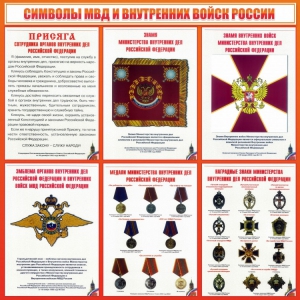 Стенд "Символы МВД и внутренних войск России" - fgospostavki.ru - Норильск