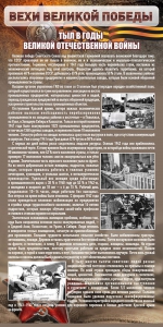 Стенд "Тыл в годы ВОВ" - fgospostavki.ru - Норильск