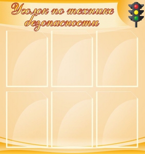 Стенд "Уголок по технике безопасности" - fgospostavki.ru - Норильск