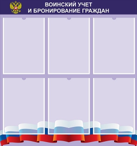 Стенд "Воинский учет и бронирование граждан" - fgospostavki.ru - Норильск