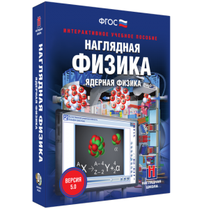 Наглядная физика. Ядерная физика - fgospostavki.ru - Норильск