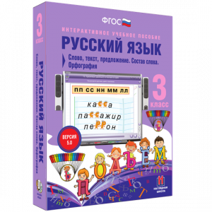 Русский язык 3 класс. Слово, текст, предложение. Состав слова. Орфография - fgospostavki.ru - Норильск