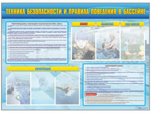 Стенд-уголок "Техника безопасности и правила поведения в бассейне" - fgospostavki.ru - Норильск