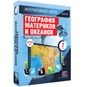 Интерактивные карты. География материков и океанов. 7 класс. Южные материки. - fgospostavki.ru - Норильск