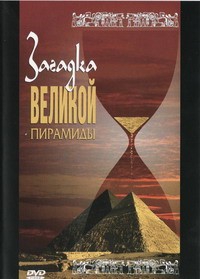 DVD документальный фильм "Загадка великой пирамиды" - fgospostavki.ru - Норильск