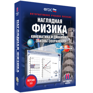 Наглядная физика. Кинематика и динамика. Законы сохранения - fgospostavki.ru - Норильск