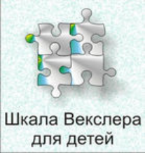 Шкала интеллекта для детей Д. Векслера - fgospostavki.ru - Норильск