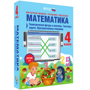 Математика 4 класс. Геометрические фигуры и величины. Текстовые задачи. Пространственные отношения - fgospostavki.ru - Норильск
