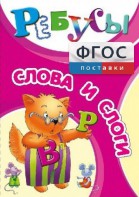 Ребусы "Слова и слоги" - fgospostavki.ru - Норильск