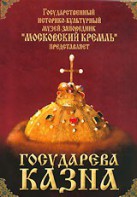 DVD "Московский Кремль: Государева казна" - fgospostavki.ru - Норильск