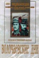 DVD художественный фильм "Волочаевские дни" - fgospostavki.ru - Норильск