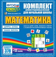 Динамические раздаточные пособия. Математика (карточки). Касса цифр, букв, знаков и фигур с набором интерактивных таблиц. - fgospostavki.ru - Норильск