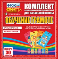 Динамические раздаточные пособия. Обучение грамоте (карточки). Комплект разрезных карточек для тренировки навыков чтения. - fgospostavki.ru - Норильск