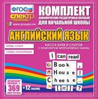 Динамические раздаточные пособия. Английский язык (карточки). Касса букв и слогов с набором интерактивных таблиц. - fgospostavki.ru - Норильск