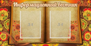Стенд "Информационный вестник" - fgospostavki.ru - Норильск
