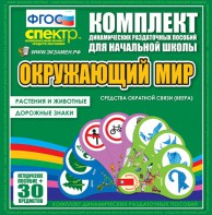 Динамические раздаточные пособия. Окружающий мир (веера). Животные и растения, дорожные знаки. - fgospostavki.ru - Норильск