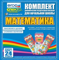 Динамические раздаточные пособия. Математика (Эластичные элементы). Умножение и деление, сложение и вычитание. - fgospostavki.ru - Норильск