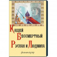 DVD "Кащей Бессмертный. Руслан и Людмила" (фильмы-сказки) - fgospostavki.ru - Норильск