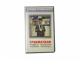 Учебный фильм "Правила оказания первой помощи" - fgospostavki.ru - Норильск