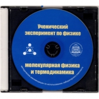 Методические рекомендации по использованию лабораторного комплекта по молекулярной физике и термодинамике «Ученический эксперимент по физике. Молекулярная физика и термодинамика» - fgospostavki.ru - Норильск