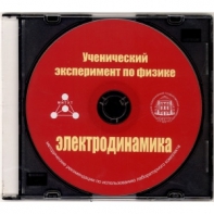 Методические рекомендации по использованию лабораторного комплекта по электродинамике «Ученический эксперимент по физике. Электродинамика» - fgospostavki.ru - Норильск
