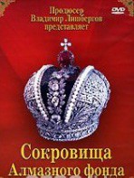 DVD "Московский Кремль: Сокровища Алмазного фонда" - fgospostavki.ru - Норильск