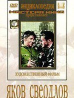 DVD художественный фильм "Яков Свердлов" - fgospostavki.ru - Норильск