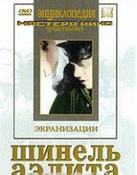 DVD "Шинель / Аэлита (экранизация повести Н.Гоголя, романа А.Толстого)" - fgospostavki.ru - Норильск