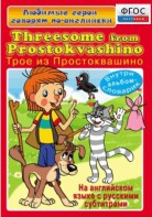 DVD "Любимые герои говорят по-английски. Трое из Простоквашино" - fgospostavki.ru - Норильск