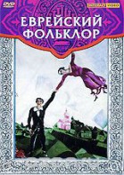 DVD "Еврейский фольклор" - fgospostavki.ru - Норильск