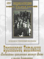DVD Художественный фильм "Броненосец Потемкин" - fgospostavki.ru - Норильск