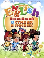 DVD "Английский язык для детей в стихах и песнях" (4-7 лет) - fgospostavki.ru - Норильск
