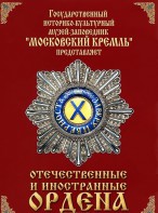 DVD "Отечественные и иностранные ордена" (из коллекций музеев Московского Кремля) - fgospostavki.ru - Норильск