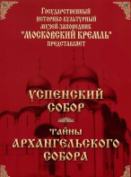 DVD "Московский Кремль: Успенский собор. Тайны Архангельского собора" - fgospostavki.ru - Норильск